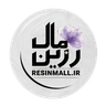 رزین‌مال