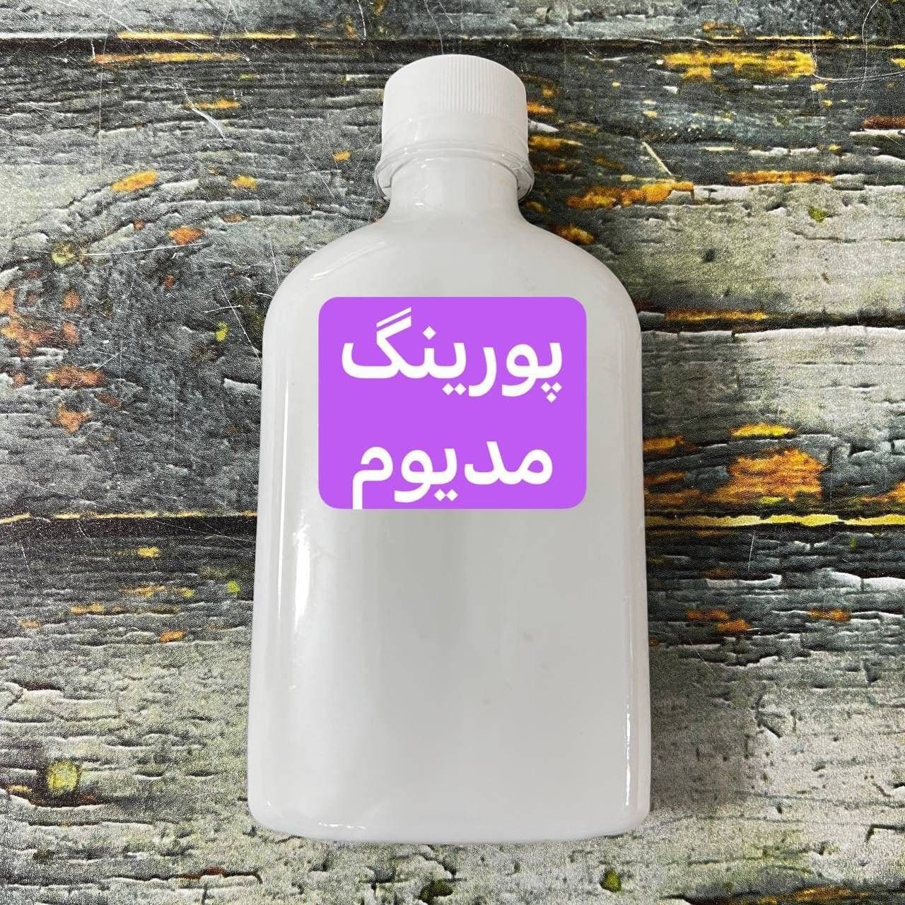 یک ظرف پورینگ مدیوم