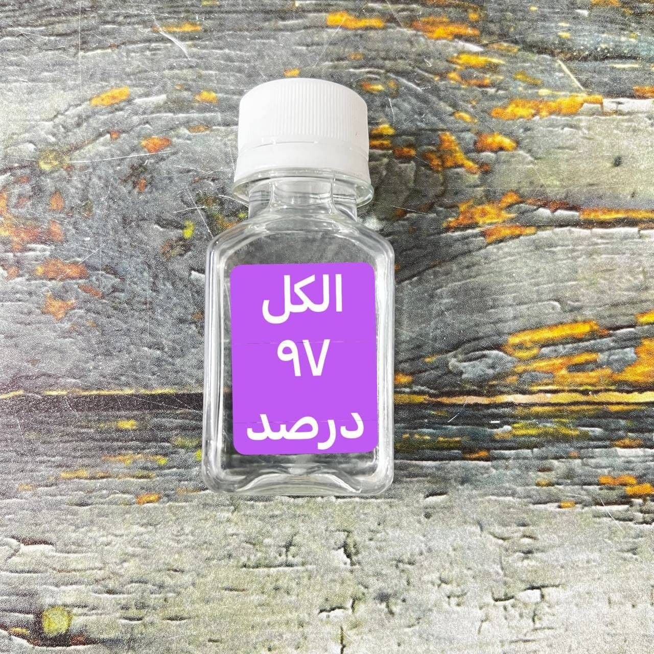 یک بطری شفاف حاوی الکل 97 درصد