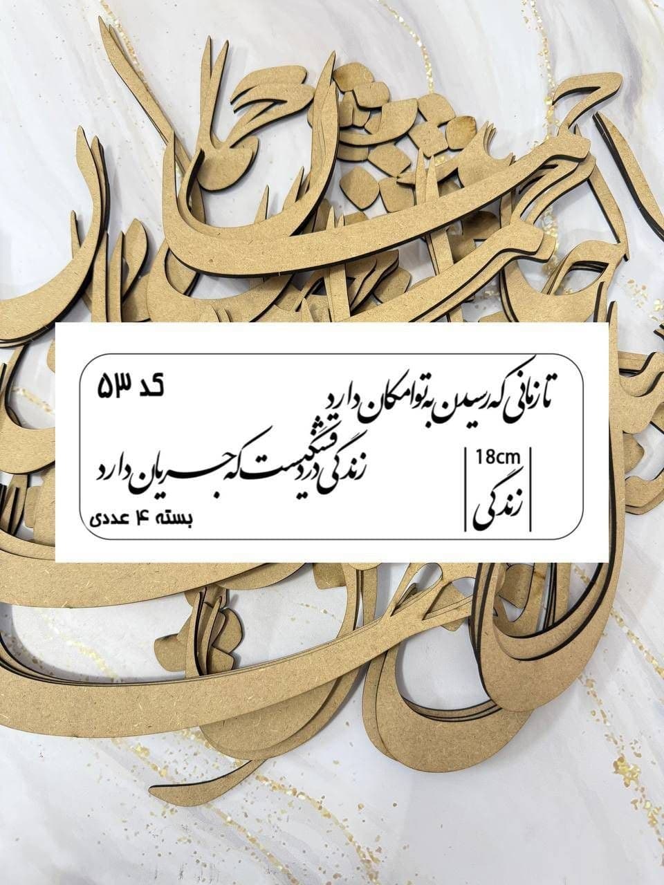 حروف کالیگرافی شعر چوبی از نمای رو به رو