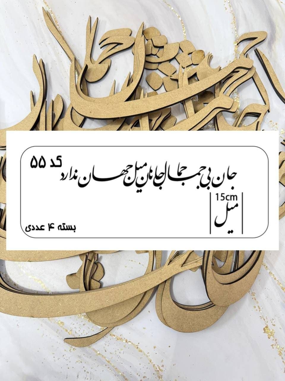 حروف چوبی شعر از نمای رو به رو