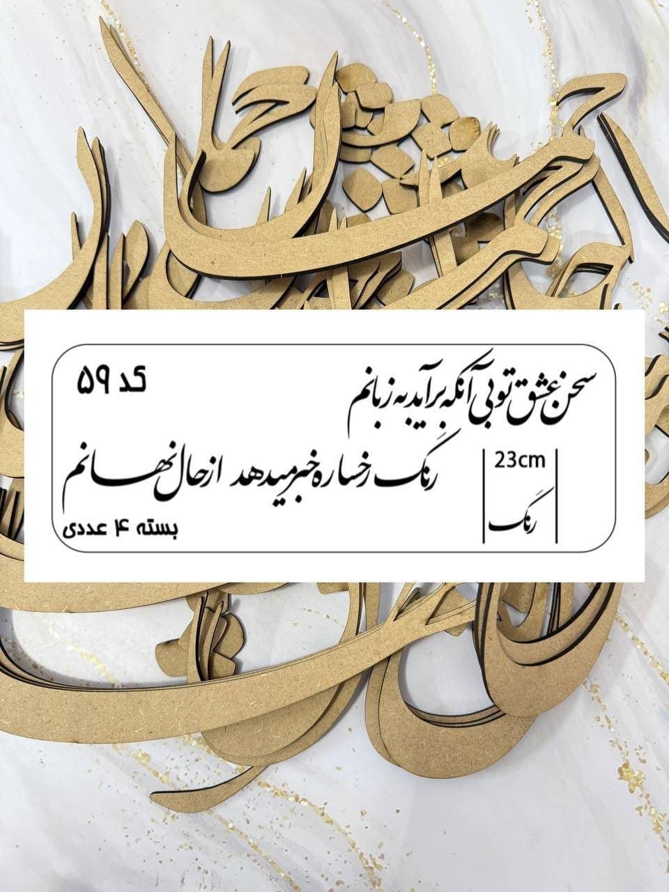 حروف کالیگرافی کد ۵۹ شعر از نمای رو به رو