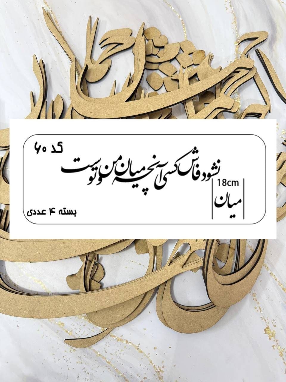 حروف کالیگرافی شعر چوبی کد ۶۰ از نمای رو به رو