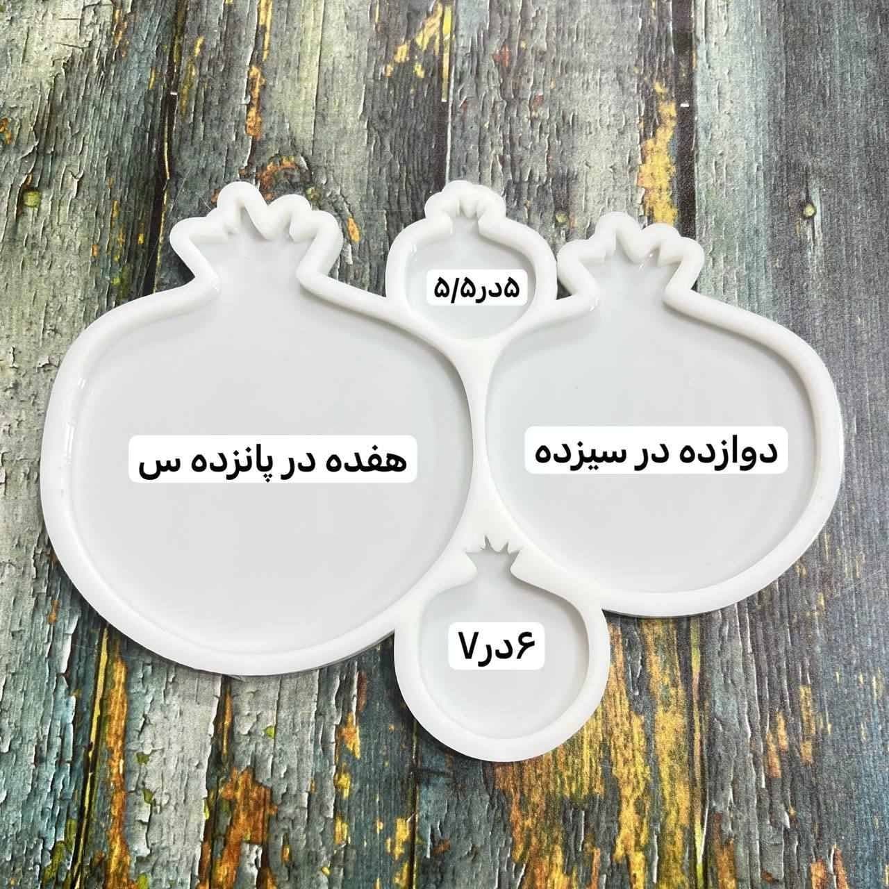 قالب پک‌ انار یلدایی